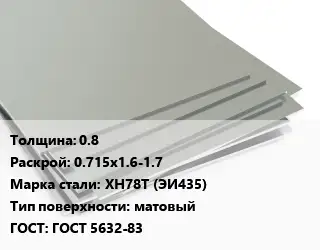 Лист нержавеющий стальной 0.8 0.715х1.6-1.7 Сталь: ХН78Т (ЭИ435) Тип:матовый ГОСТ 5632-83
